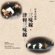 Japanese Musical Instruments - Shamisen / Tsugaru Shamisen (2 CDs)