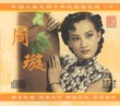Shanghai Discontinued Famous Hits of the 1930s and 1940s Vol.10