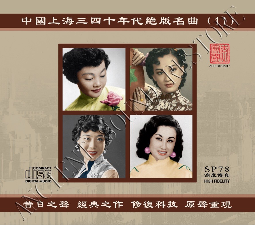 Shanghai Discontinued Famous Hits of the 1930s and 1940s Vol.11