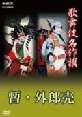 Kabuki Eighteen Best Plays- Shibaraku - Uiro Uri