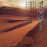 The Music of Sukeyasu Shiba - Music by Tonko Biwa-Fu forThe Instruments of Sho-So-In