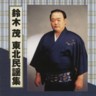 Shigeru Suzuki Tohoku Minyoshu  