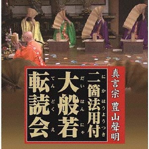 Shingon Shu Buzan Shomyo, Nikahoyo Tsuki Dai Hannya Tendokukai  - Shomyo (Buddhist Chant) of the Buzan Branch of the Shingon Sect (2 CDs)