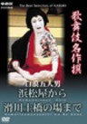 The Best Selection of Kabuki - Shiranami Gonin Otoko