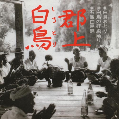 Gujo Shirotori, Shirotori Odori, Shirotori no Haiden Odori, Itoshiro Minyo (2 CDs)