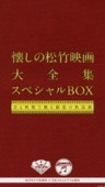 Shochiku Cinema 90 Years x Nihon Columbia 100 Year Anniversary. Collection of Songs from Shochiku Films. (4 CDs +  DVD Special Box Set)