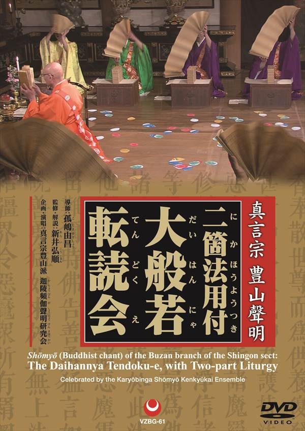 The Daihannya Tendoku-e, with Two Part Liturgy (2 DVDs)