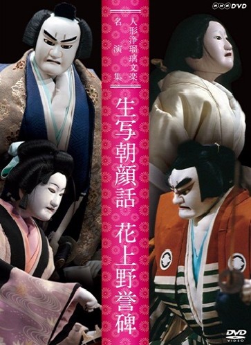 Shoutsushi Asagao Banashi (The Tale of Morning Glory),  Hana no Ueno Homare no Ishibumi (The Stone Monument of Glory) (Best Selection of Bunraku)