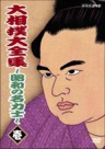 Ohzumo Daizenshu- Showa no Meirikishi 1