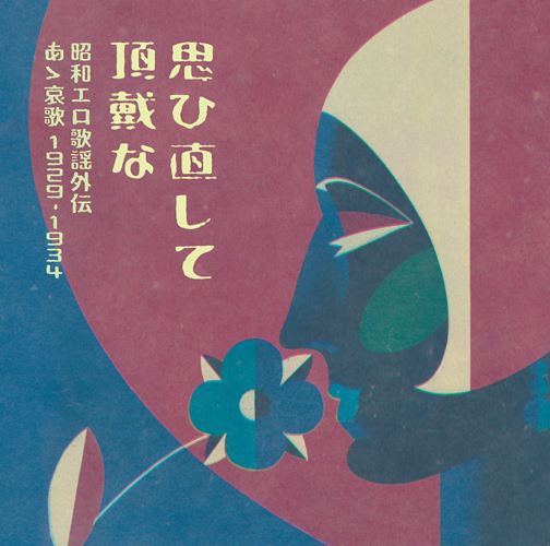 Showa Erotic Songs 1929-1934. 