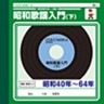 Showa Kayo Nyumon 2  1940-64 (Guide to Show Kayo) (2 CDs)