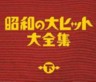 Showa no Dai Hit Daizenshu 2 - Greatest Hits of the Showa Era 2 (3 CDs) 