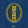 (78 Archive) Showa no Minyo - Showa ni Tsukurareta Meikyoku 1