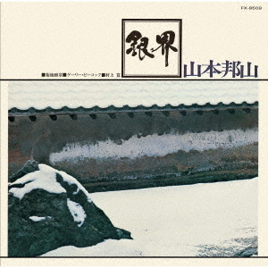 Ginkai (Silver World) (SHM-CD)