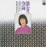 Singing is My Life Vol. 6 (HQ) - Haha ga Chisaku Natta Toki 