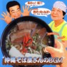 Okinawa Sobaya-san No BGM