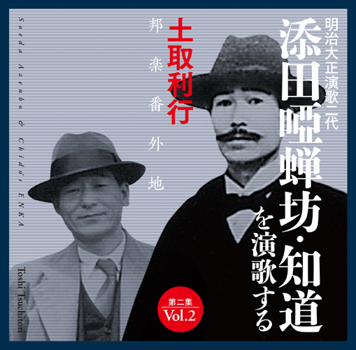 Soeda Azenbo & Chido's Enka Vol. 2 (2 CDs)