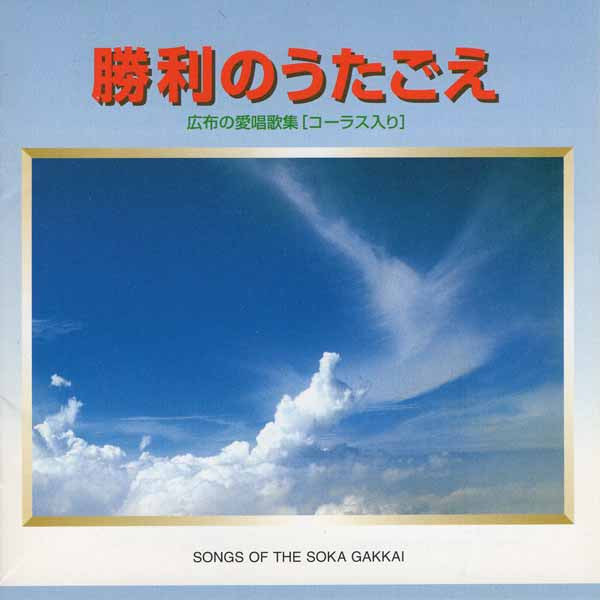 Songs of the Soka Gakkai (Used CD)  (Excellent Condition)