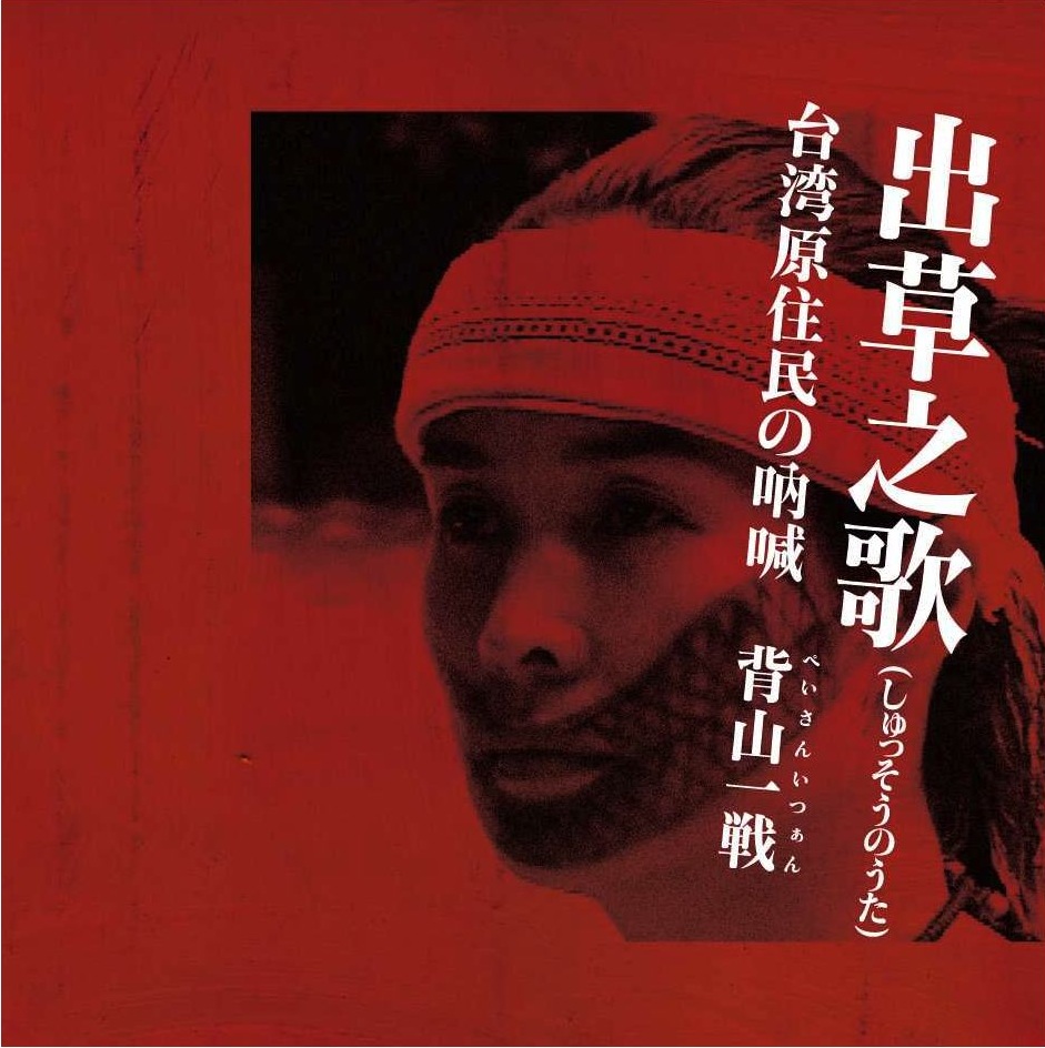 Song of the Grasslands, The Cry of the Taiwanese Indigenous People, Battle Back to the Mountain CD + DVD
