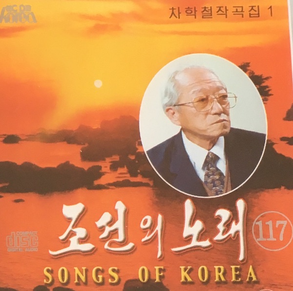 Songs of Korea Vol. 117 Cha Hak Chol's Composition 1