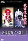 The Best Selection of Kabuki - Sumidagawa, (Sumida River) Hanabusa Shujaku-jishi (The Bridge Between this World and Buddhist Land) 