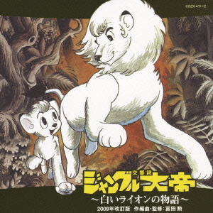 Symphonic Poem, Jungle Great Emperor, Story of a White Lion -2009 Revisited. (Used HQCD + DVD) (Excellent Condition with Obi) 