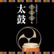 Traditional Entertainment Best Selection - Taiko (2 CDs)