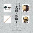 Japanese Musical Instruments -Taiko/Matsuri-Bayashi (Festival Hayashi Ensemble)  (2 CDs)