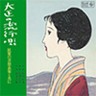 Taisho no Hayariuta (2 CDs)