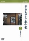 Japanese Tea Ceremony - NHK Syumi Yu-Yu, Cha no Yu o Tanoshimu Omotesenke Vols 1 & 2