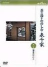 Japanese Tea Ceremony - NHK Syumi Yu-Yu, Cha no Yu o Tanoshimu Omotesenke Vol. 2