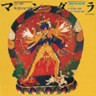 Colombia Archive World Music Collection- Mandala, Tibetan Buddhist Music