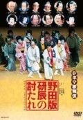 Cinema Kabuki - Togitatsu no Utare (Noda Version) - Revenge on Togitatsu