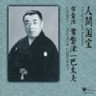Living National Treasure Series Vol. 3 Tokiwazu