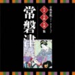 Traditional Entertainment Best Selection - Tokiwazu (2 CDs)