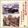 Tokyo no Minyo- Yomigaeru Showa Shoki no Uta