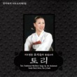Tori - North Korean Traditional Folk Songs by the Acclaimed Seodo Vocal Artist Yoo Ji-Sook