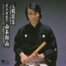 Living National Treasure Series Vol. 7 Shakuhachi Tozan 