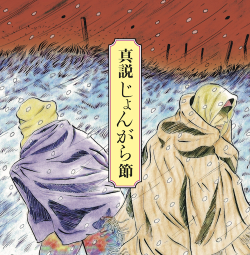 Shinsetsu Jonkara Bushi- The Memory of the Tsugaru Wanderers (2 CDs)