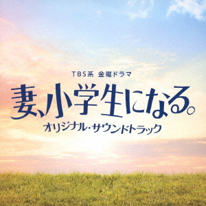 Tsuma, Shogakusei Ni Naru (Soundtrack)