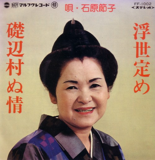 Ukiyo Sadame, Isobemura nu Nasake, 7 inch Single