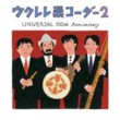 Ukulele Kuricorder 2 - Universal 100th Anniversary
