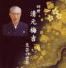 Umekichi Kiyomoto IV Shigei no Sekai (2 CDs)