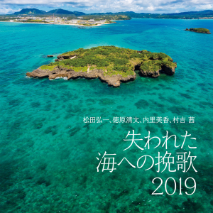 Ushinawareta Umi e no Banka 2019 (2 CDs)
