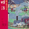 Uta to Uta de Tsuruzu Meiji  (2 CDs)