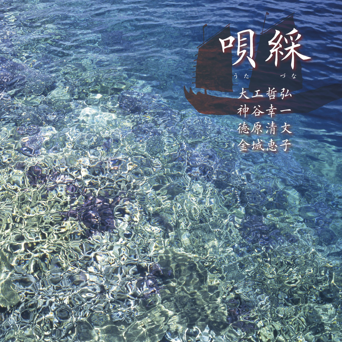 Utazuna - Ryukyu-ko o Okan Suru Utai Tachi (2 CDs)