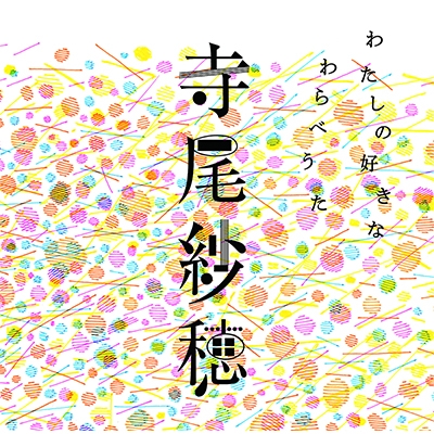 My Favourite Children's Songs Vol.1 (Watashi no Sukina Warabe Uta 1)