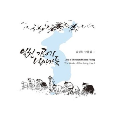Like a Thousand Geese Flying - The Works of Kim Jeong-Hee I
