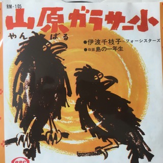 Yambaru Garasaa Gwa, Shima no Ichinensei (7 inch single)