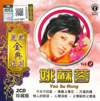 Yao Su Rong Vol.2 (2 CDs)